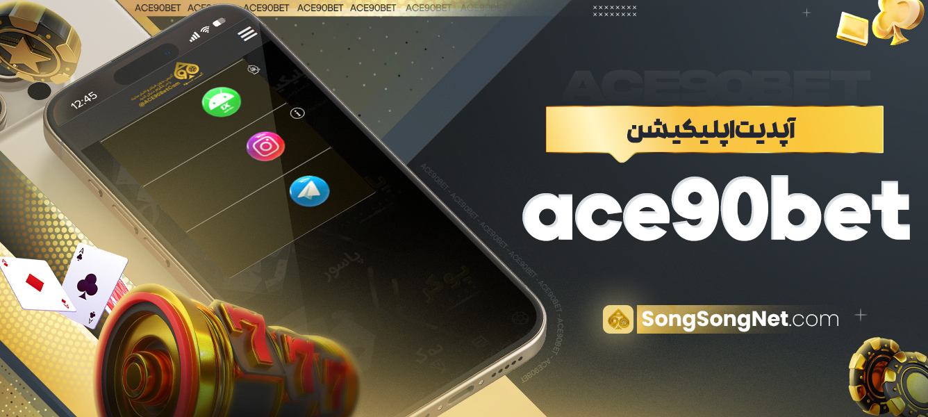 آپدیت اپلیکیشن ace90bet