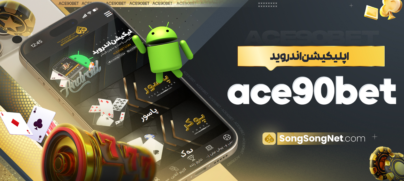 اپلیکیشن اندروید ace90bet