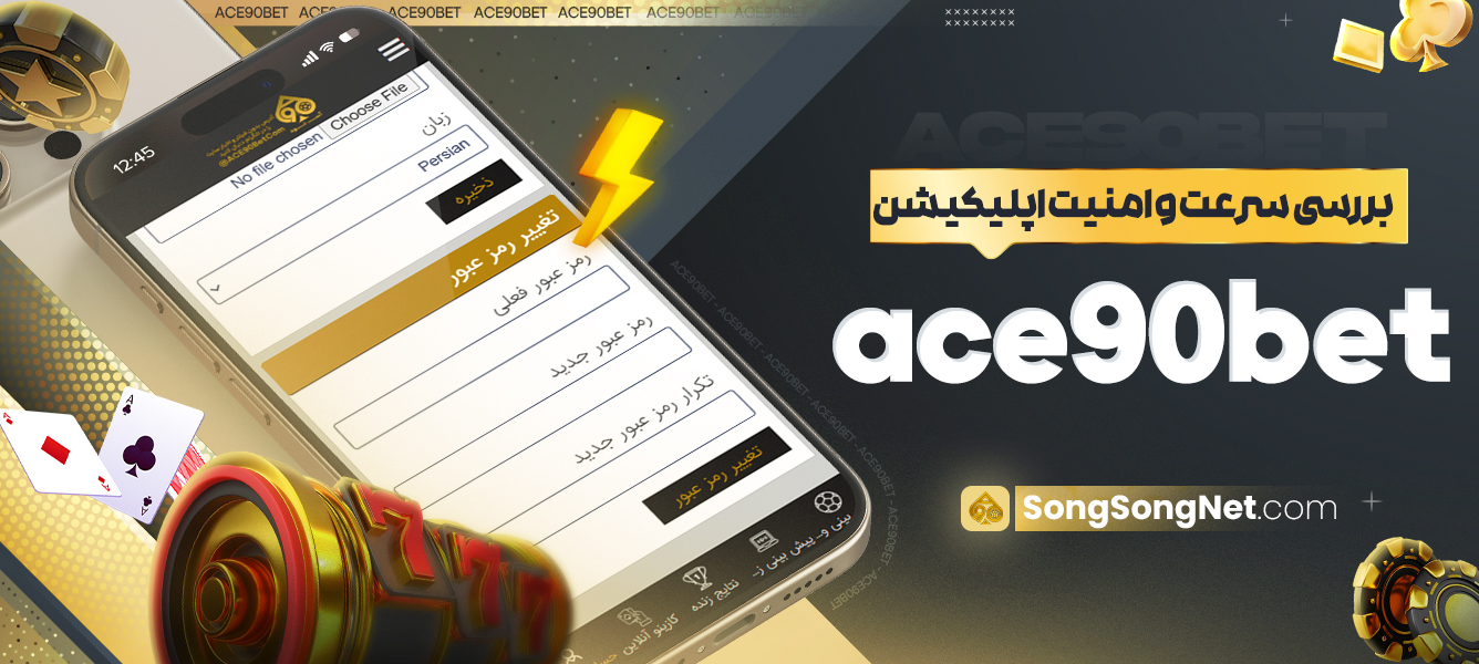 بررسی سرعت و امنیت اپلیکیشن ace90bet