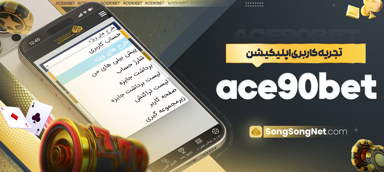 تجریه کاربری اپلیکیشن ace90bet