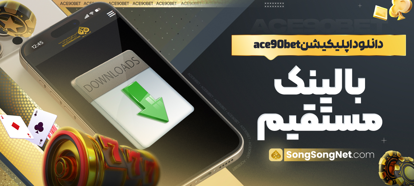 دانلود اپلیکیشن ace90bet با لینک مستقیم