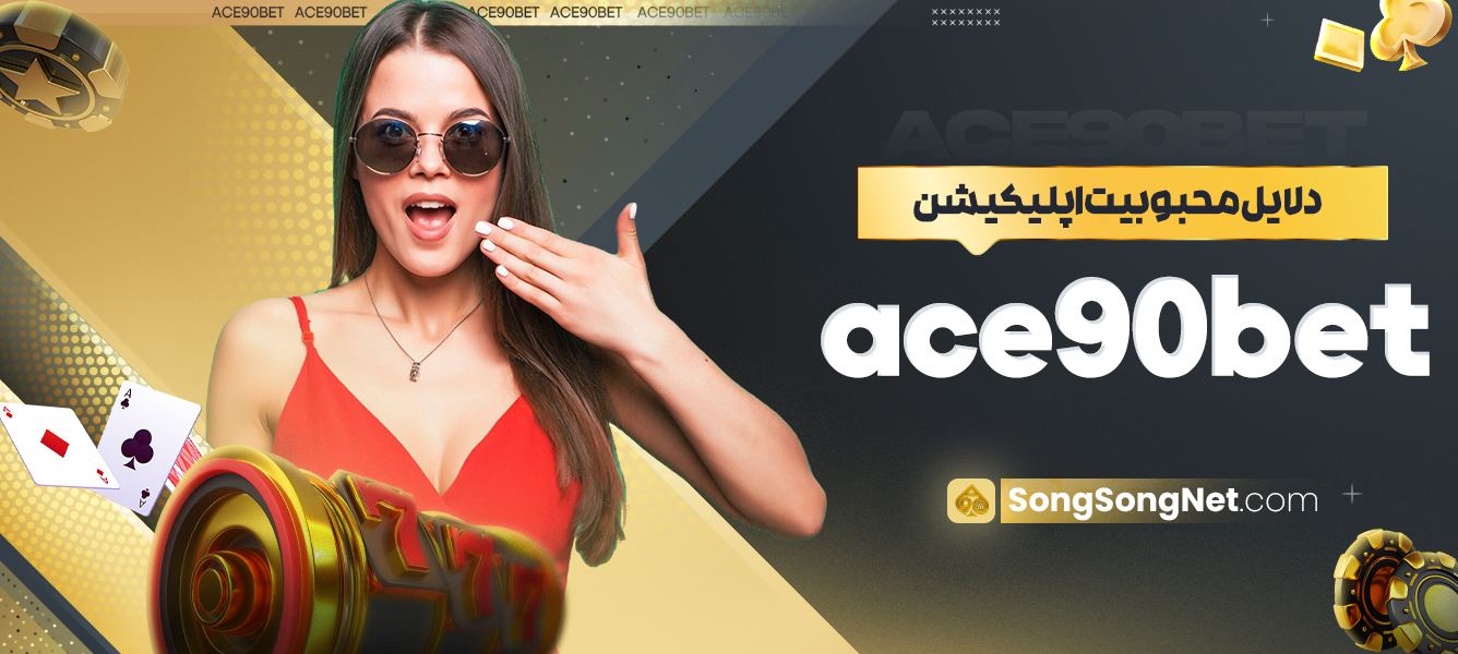 دلایل محبوبیت اپلیکیشن ace90bet