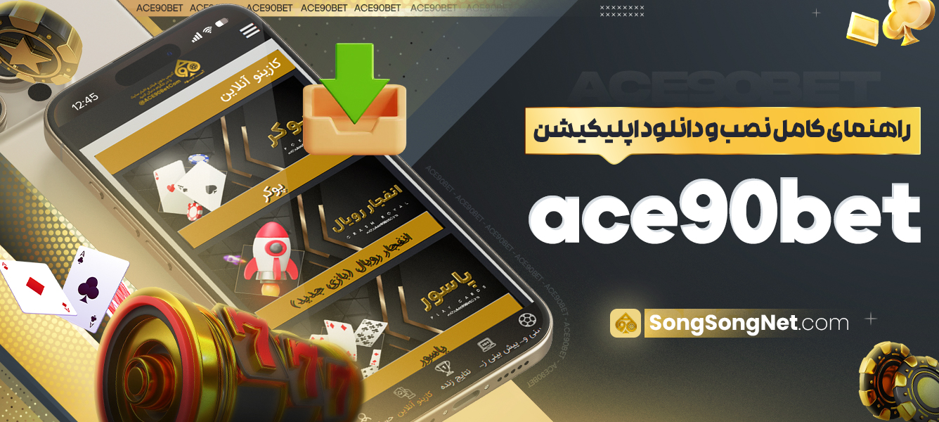 راهنمای کامل نصب و دانلود اپلیکیشن Ace90Bet