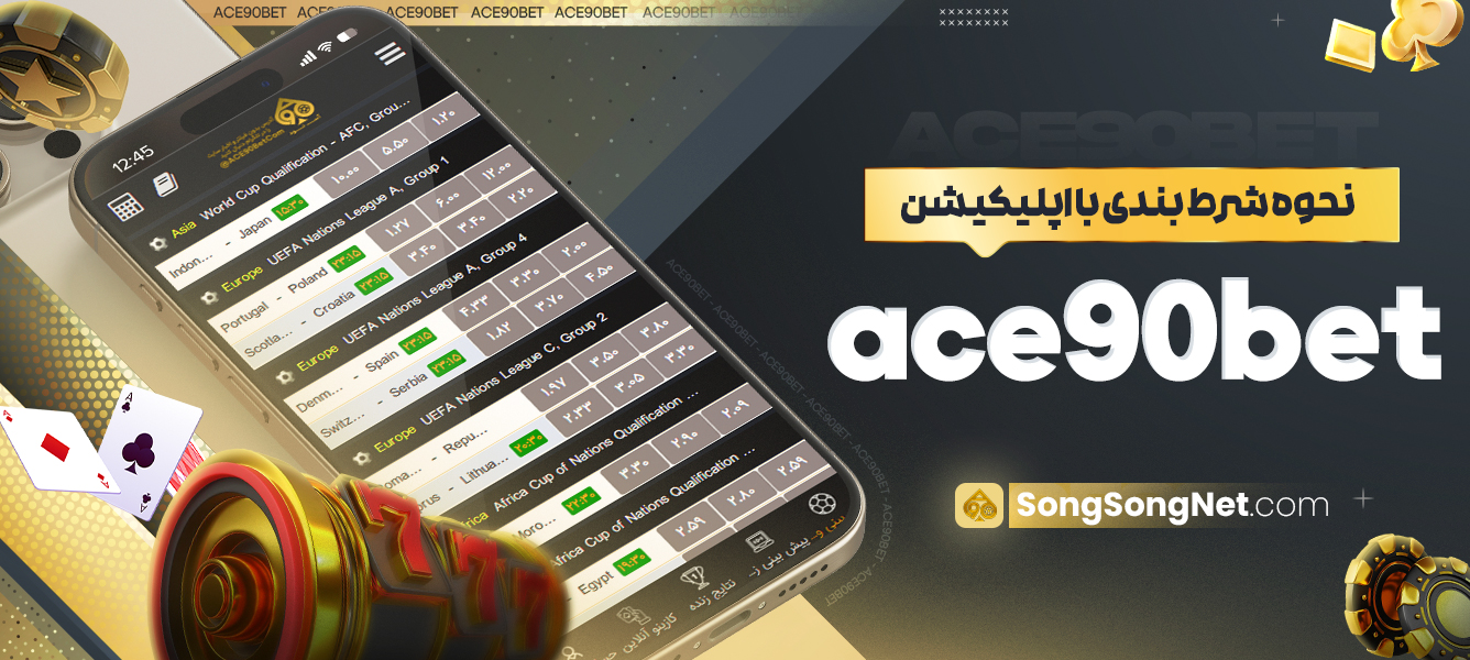 نحوه شرط بندی با اپلیکیشن ace90bet