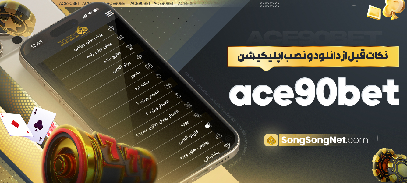 نکات قبل از دانلود و نصب اپلیکیشن ace90bet