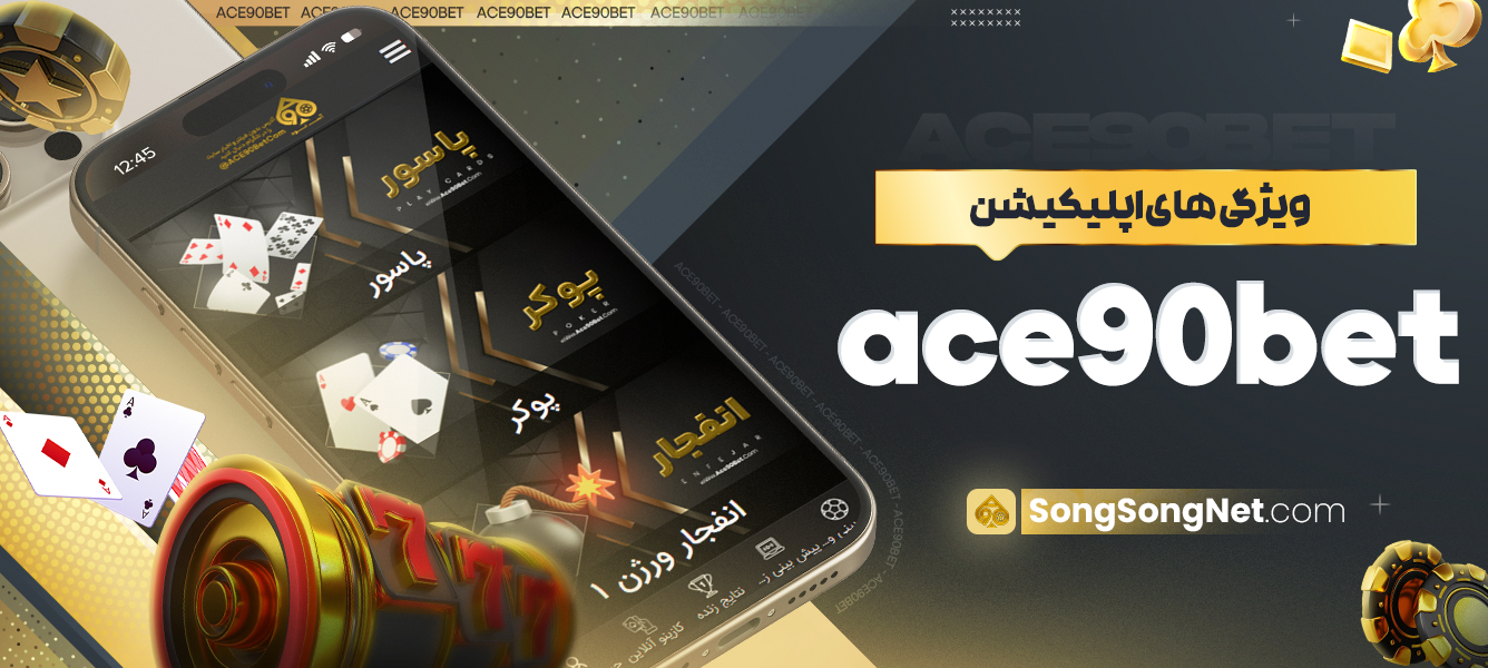 ویژگی های اپلیکیشن ace90bet