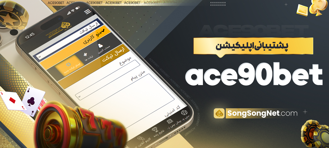 پشتیبانی اپلیکیشن ace90bet