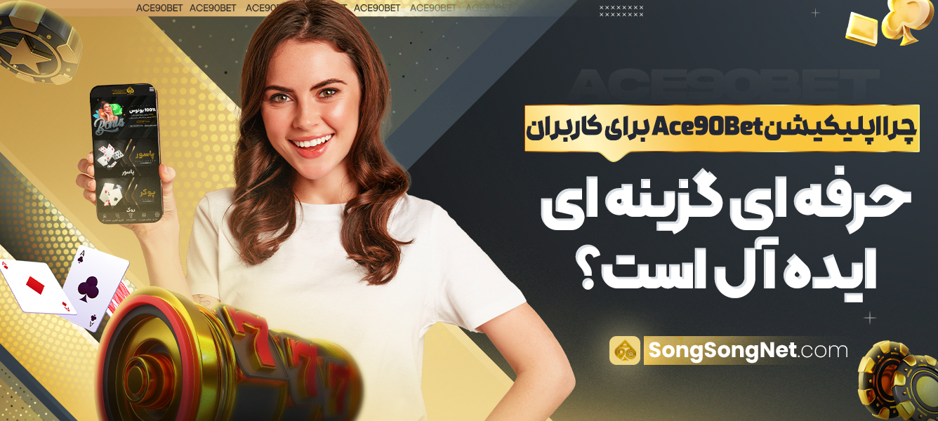 چرا اپلیکیشن Ace90Bet برای کاربران حرفه ای گزینه ای ایده آل است؟